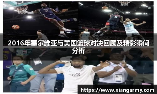 2016年塞尔维亚与美国篮球对决回顾及精彩瞬间分析