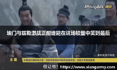 埃门与兹勒激战正酣谁能在这场较量中笑到最后