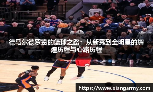 德马尔德罗赞的篮球之路：从新秀到全明星的辉煌历程与心路历程