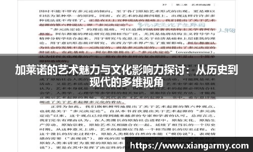 加莱诺的艺术魅力与文化影响力探讨：从历史到现代的多维视角