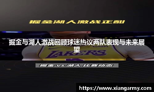 掘金与湖人激战回顾球迷热议两队表现与未来展望