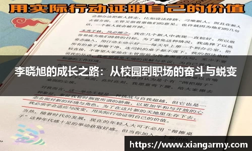 李晓旭的成长之路：从校园到职场的奋斗与蜕变