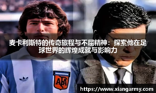 麦卡利斯特的传奇旅程与不屈精神：探索他在足球世界的辉煌成就与影响力