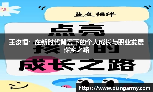 王汝恒：在新时代背景下的个人成长与职业发展探索之路