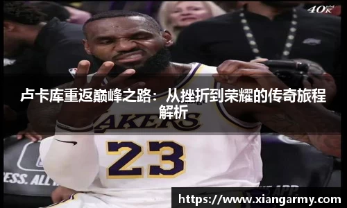 卢卡库重返巅峰之路：从挫折到荣耀的传奇旅程解析
