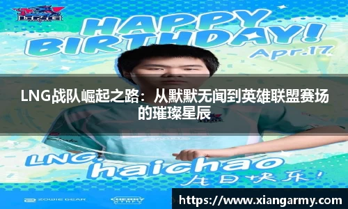 LNG战队崛起之路：从默默无闻到英雄联盟赛场的璀璨星辰