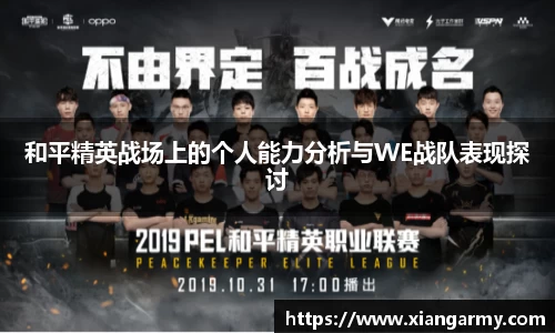 和平精英战场上的个人能力分析与WE战队表现探讨