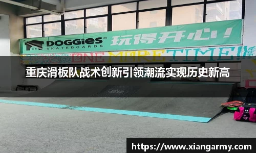 重庆滑板队战术创新引领潮流实现历史新高